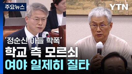 '정순신 아들 학폭' 논란에 학교 측 모르쇠...여야 일제히 질타 / YTN