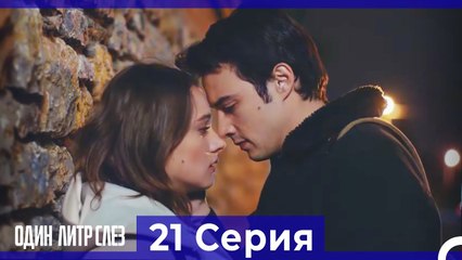 Один литр слез  21 Серия Русский Дубляж