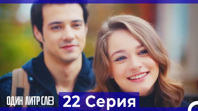 Один литр слез 22 Серия Русский Дубляж