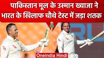 Ind vs Aus: Usman Khawaja ने भारत के विरुद्ध जड़ा शतक, पहले दिन Australia मजबूत | वनइंडिया हिंदी