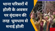 भिंड: थाना परिसरों में होली के अवसर पर वृंदावन की तरह धूमधाम से खेली गई होली