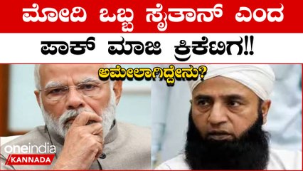 ಮೋದಿಯನ್ನು ಸೈತಾನ್ ಗೆ ಹೋಲಿಸಿದ ಪಾಕ್ ಮಾಜಿ ಕ್ರಿಕೆಟಿಗ: ಗ್ರಹಚಾರ ಬಿಡಿಸಿದ ನೆಟ್ಟಿಗರು | Oneindia