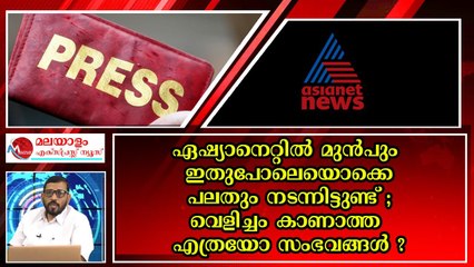 ഏഷ്യാനെറ്റിൽ സത്യം തുറന്നുപറഞ്ഞ വനിതാ ജേർണലിസ്റ്റിന്റെ ഗതി കണ്ടോ ? ഒടുവിൽ സംഭവിച്ചത്