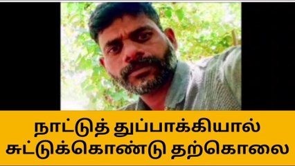 நீலகிரி: நாட்டுத் துப்பாக்கியால் சுட்டுக்கொண்டு ஒருவர் தற்கொலை!