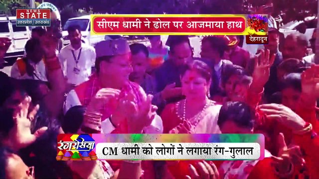 Uttarakhand News : सीएम धामी ने होली में ढोल पर आजमाया हाथ, देशवासियों को दी होली की बधाई