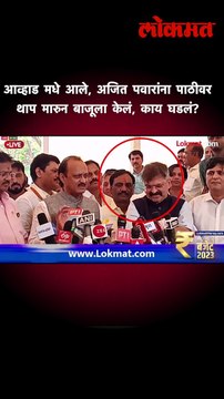 आव्हाड मधे आले, अजित पवारांना पाठीवर थाप मारुन बाजूला केलं, काय घडलं? shorts