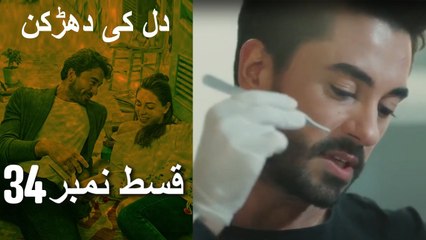 دل کی دھڑکن   Heart Beat - Episode 34