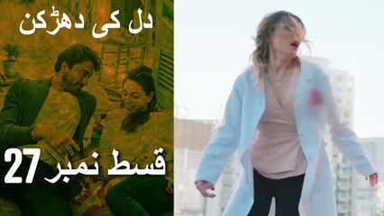 دل کی دھڑکن   Heart Beat - Episode 27