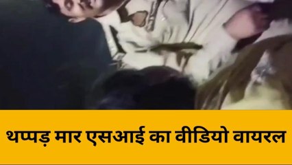 लखनऊ: अब एक और वीडियो वायरल ...! देखिए थप्पड़ मार एसआई ने महिला को जड़े थप्पड़