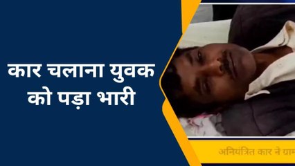 बरेली: नौसीखिया ड्राइवर ने जमकर मचाया उत्पात, डॉगी की मौत, ग्रामीण गंभीर घायल