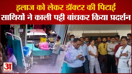 Surajpur: इलाज को लेकर डॉक्टर की पिटाई,साथियों ने काली पट्टी बांधकर किया प्रदर्शन