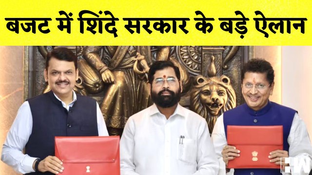Maharashtra Budget 2023: शिंदे सरकार का आज पहला बजट पेश, किये बड़े ऐलान| Eknath Shinde | BJP Shivsena