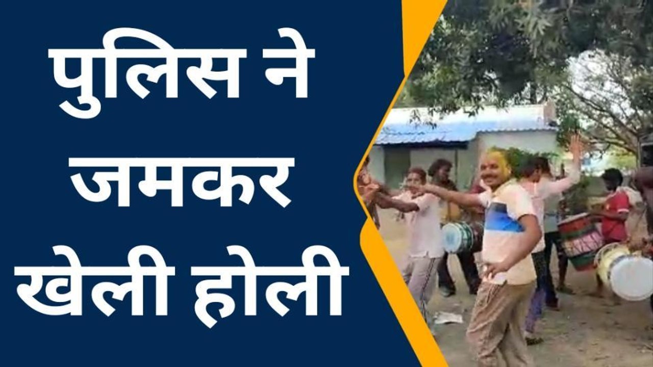 छिंदवाड़ा: पुलिस ने जमकर खेला होली.. थिरकते हुए आए नजर