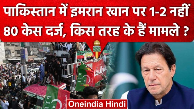 Imran Khan Pakistan News: इमरान खान पर फिर FIR, 11 महीनों में कितने मामले दर्ज | वनइंडिया हिंदी