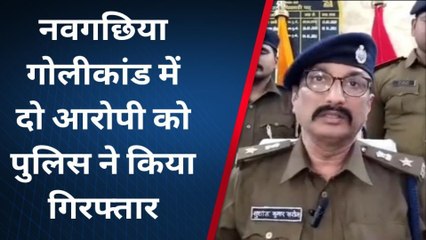 भागलपुर: गोलीकांड में दो आरोपी को पुलिस ने किया गिरफ्तार, डब्ल्यू यादव गिरफ्त से बाहर