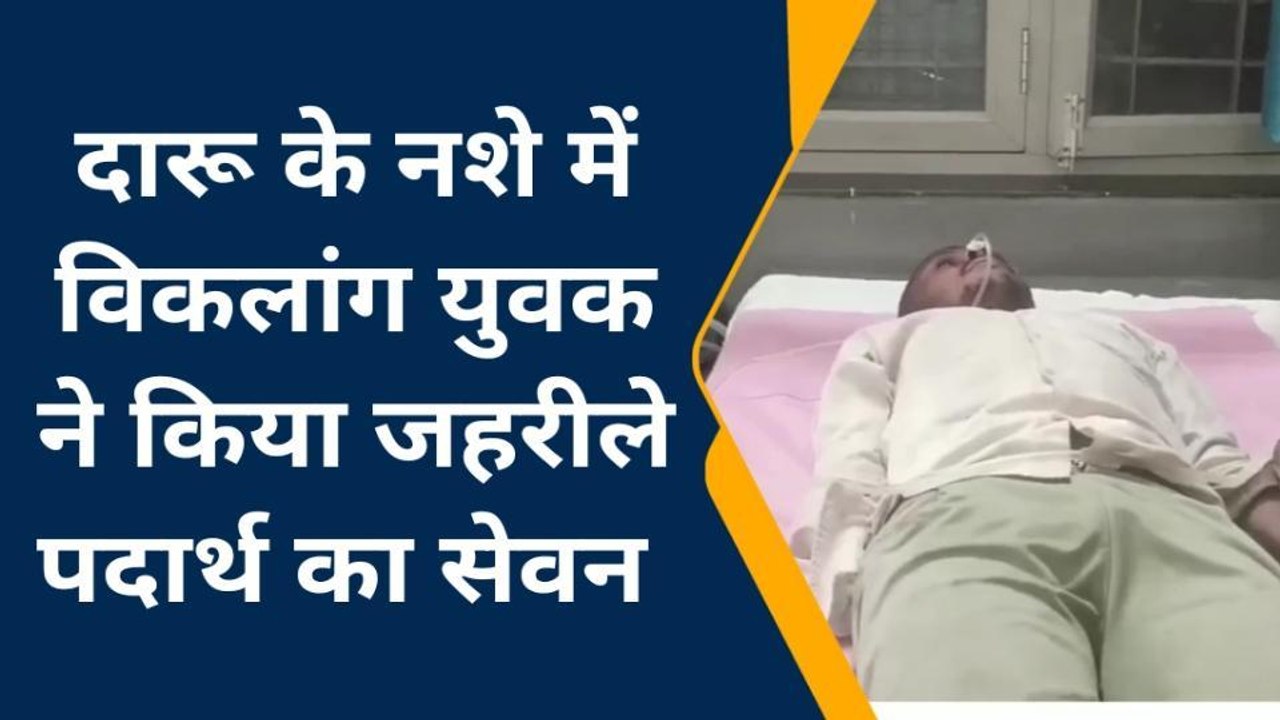 बैतूल: दारू के नशे में युवक ने किया जहरीले पदार्थ का सेवन, हालत गंभीर
