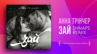 Anna Trincher -zai  (Shnaps Remix) - Ukrainian songs