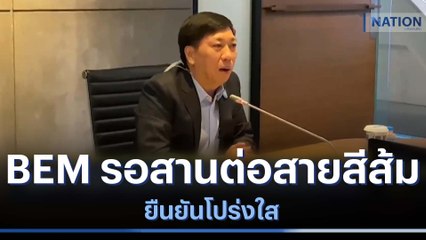 BEM รอสานต่อสายสีส้ม ยืนยันโปร่งใส | ข่าวข้นคนข่าว | NationTV22