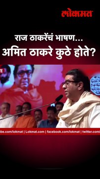 राज ठाकरेंचं भाषण सुरु असताना अमित ठाकरे मागे कोपऱ्यात…