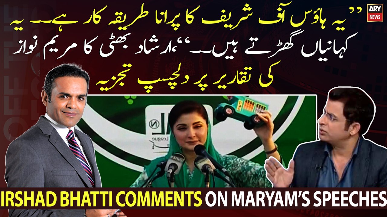 Irshad Bhatti's interesting analysis on Maryam Nawaz's speeches