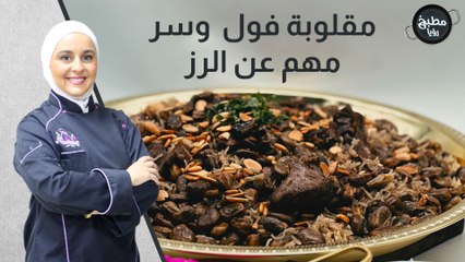 مقلوبة الفول الأخضر