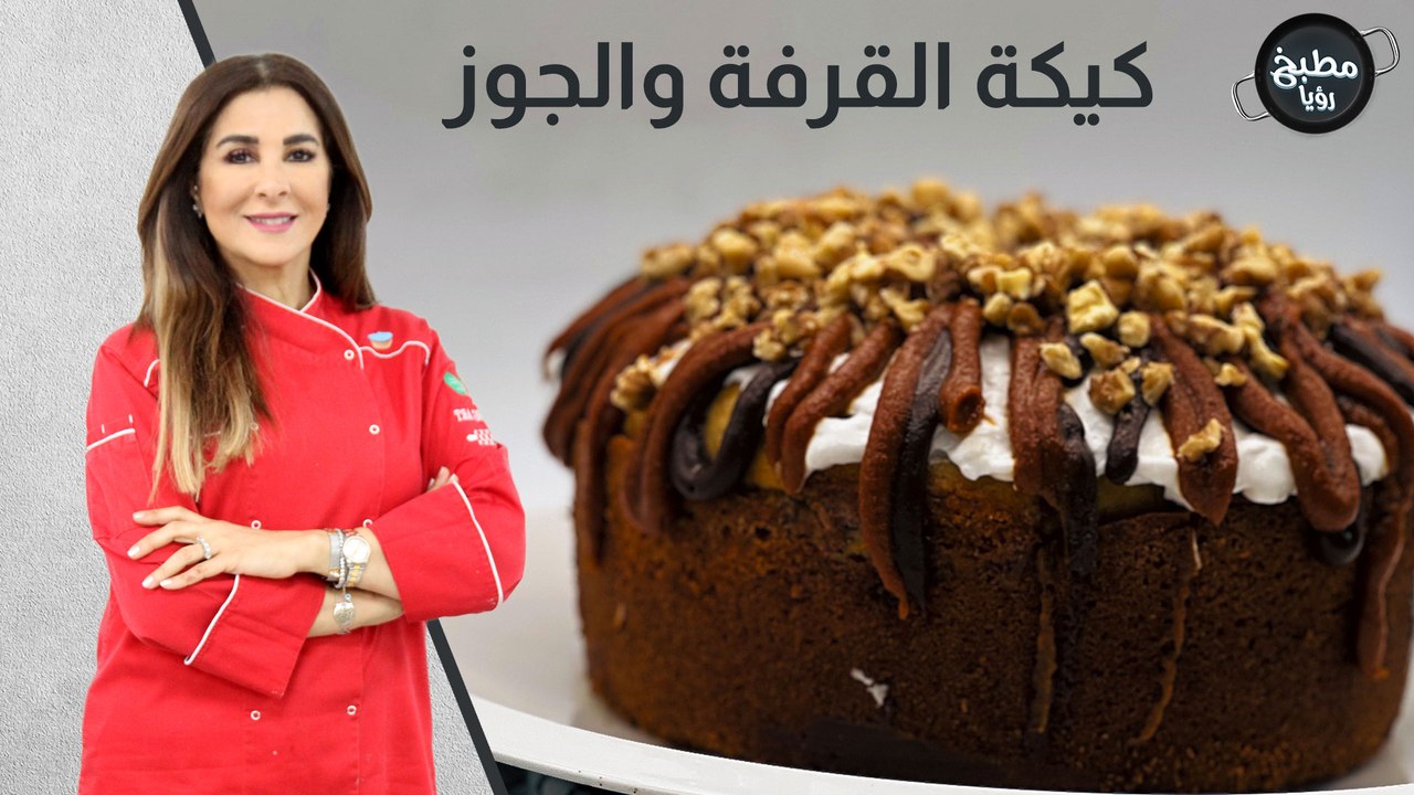 كيكة القرفة و الجوز