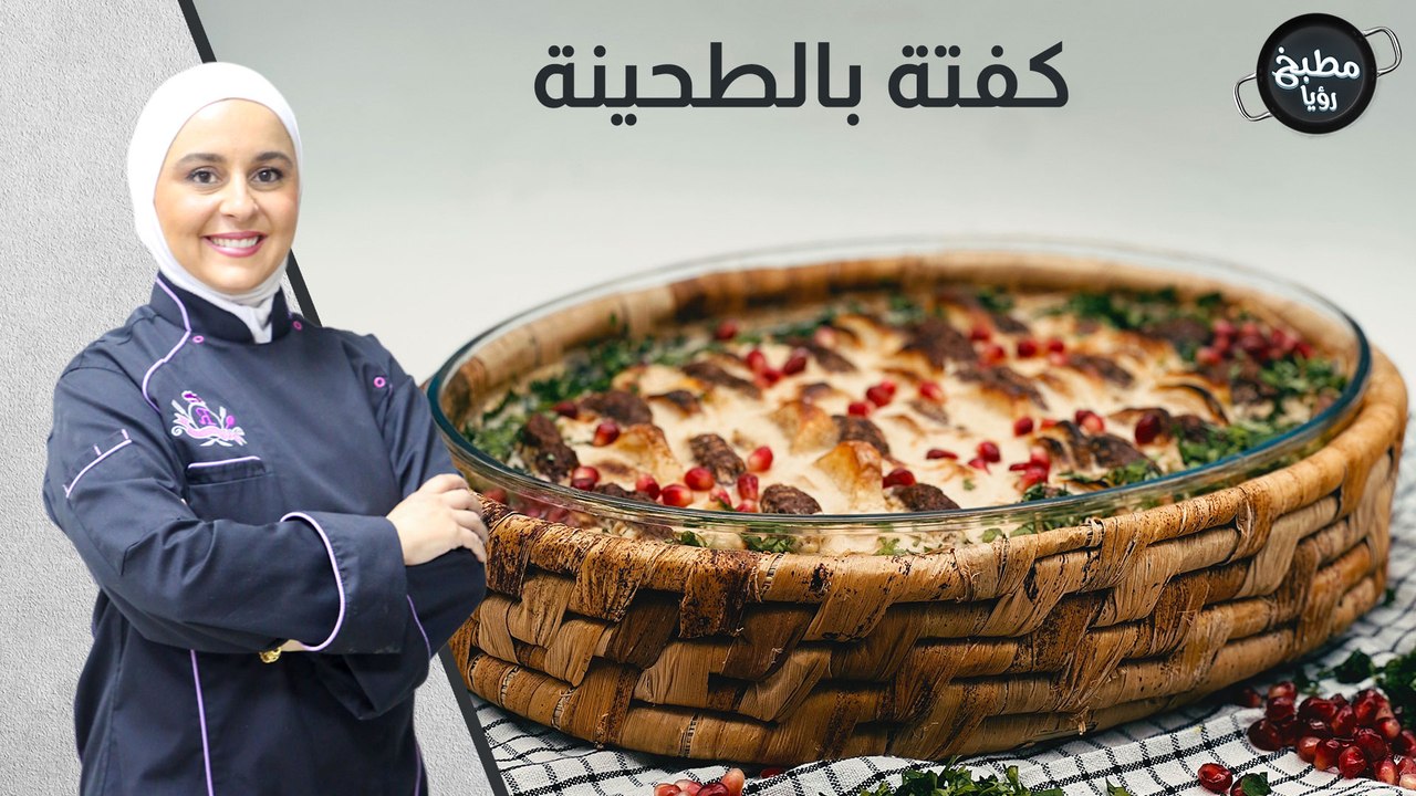 كفتة بالطحينة