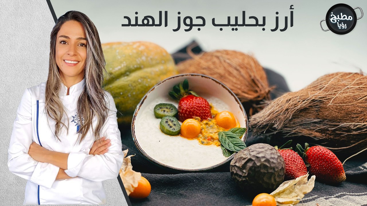 أرز بحليب جوز الهند مع الفواكة