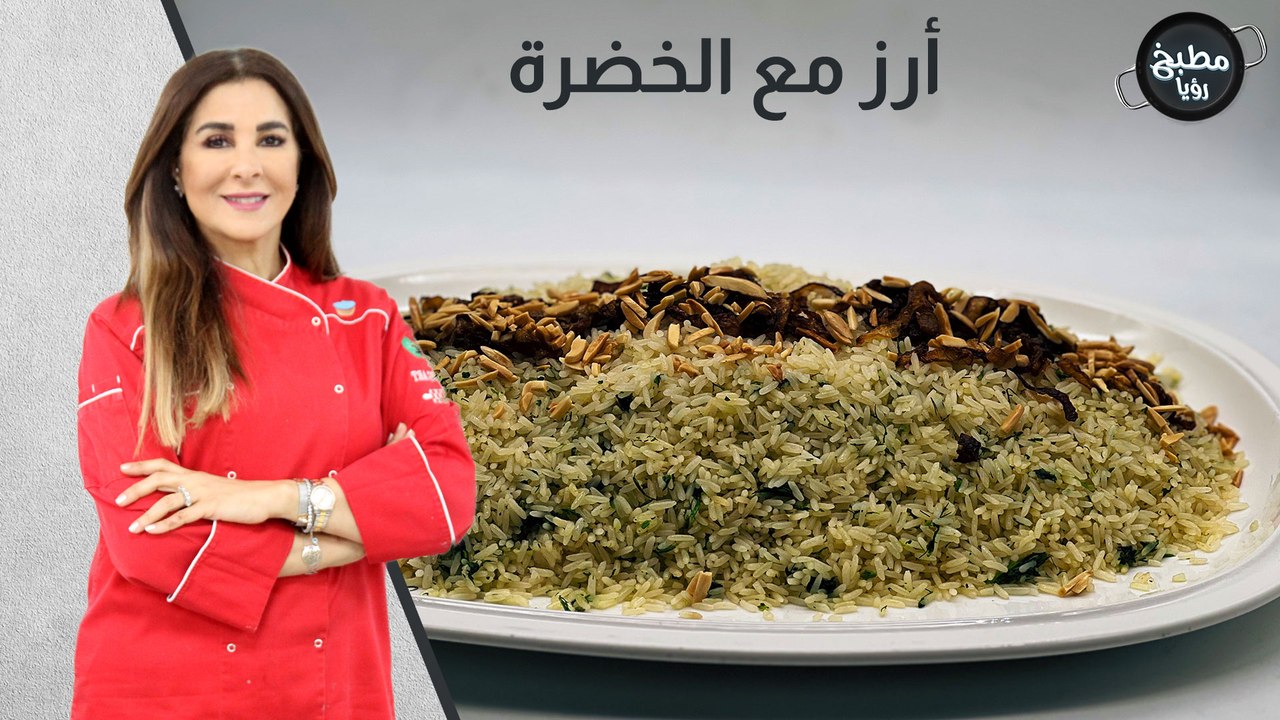 أرز مع الخضرة