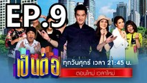 เป็นต่อ2023 ตอนที่ 9 | EP.9 วันที่ 3 มีนาคม 2566