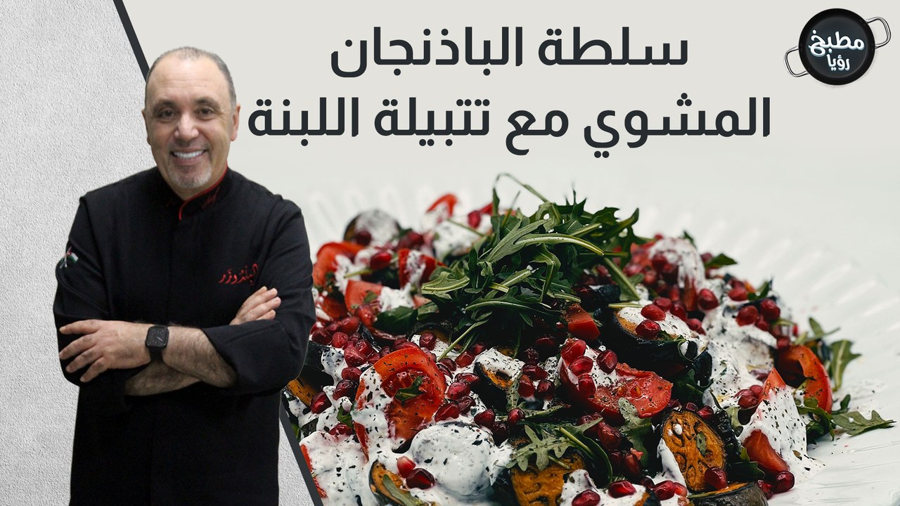 سلطة الباذنجان المشوي مع تتبيلة اللبنة