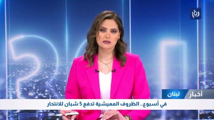 Download Video: الظروف المعيشية تدفع 5 شبان للانتحار في لبنان