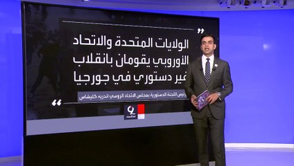 التاسعة هذا المساء |تفاصيل عن قانون " العملاء الأجانب" الذي تسبب في غليان الشارع بجورجيا