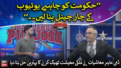 Dummy Mahir e Maeeshat nay Pakistan ki economy thik karnay ka hal dediya