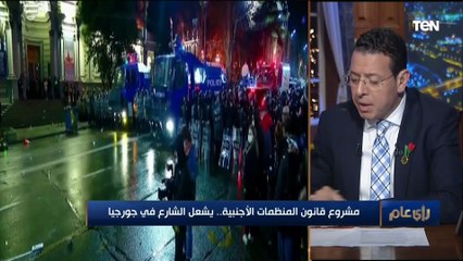 مشروع قانون المنظمات الأجنبية يشعل الشارع في جورجيا.. ماذا يحدث وما هو مصير لجالية المصرية ؟