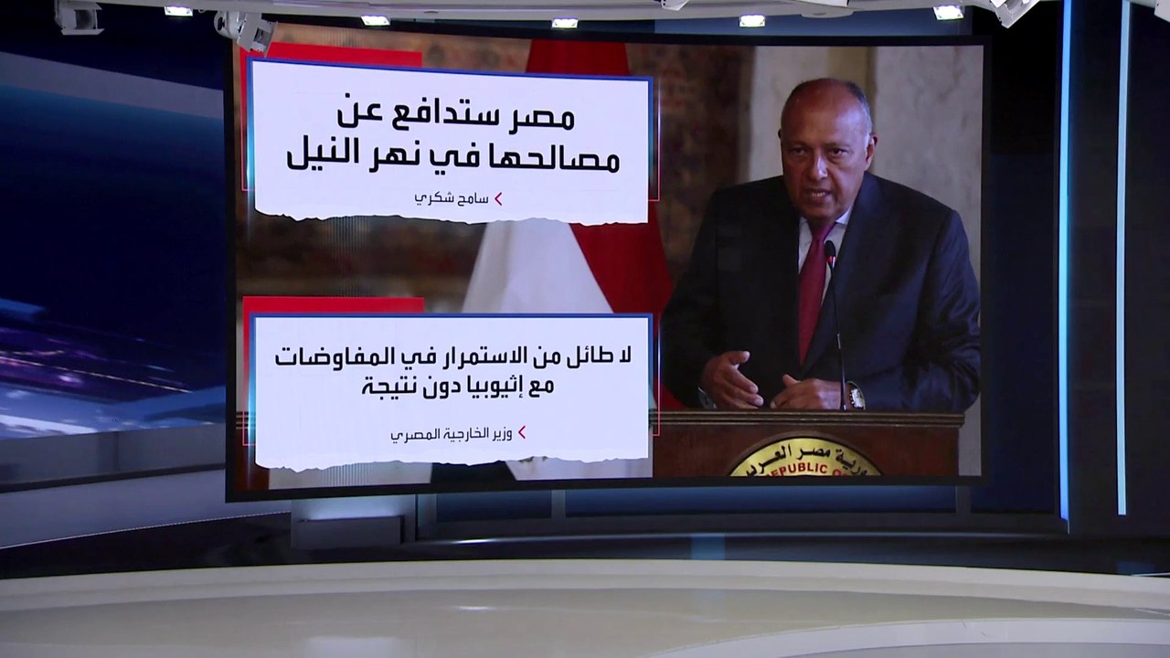 العربية 360 | سامح شكري: لدينا شكوك حول وجود إرادة إثيوبية للتوصل لاتفاق حول سد النهضة