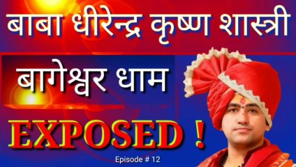 EXPOSED # 12 bageshwar dham ke baba dhirendra krishna shastri ko challenge !