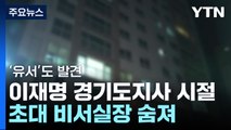 이재명 경기도지사 시절 초대 비서실장 숨진 채 발견 / YTN