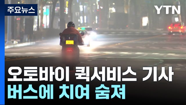 오토바이 퀵서비스 기사, 버스에 치여 숨져 / YTN