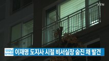 [YTN 실시간뉴스] 이재명 도지사 시절 비서실장 숨진 채 발견 / YTN