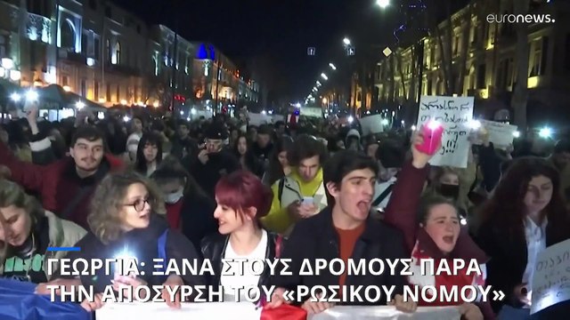 Γεωργία: Νέα διαδήλωση παρά την απόσυρση του «ρωσικού νόμου»