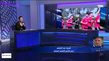 شريف عبد المنعم: الأهلي قادر يفوز على صن داونز في أرضهم لإن "العنجهية" مش بتنفع مع الشياطين الحمر