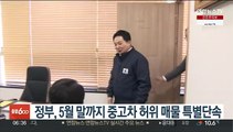 정부, 5월 말까지 중고차 허위매물 특별단속