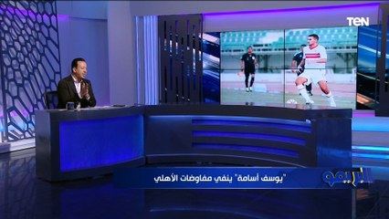 "محدش يطلع ينفي عشان شكله هيبقى وحش".. إسلام صادق يفجر مفاجأة بشأن انتقال يوسف أسامة نبيه إلى الأهلي