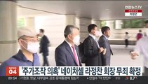 '주가조작 의혹' 네이처셀 라정찬 회장 무죄 확정