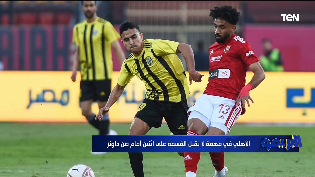 أزمات الإسماعيلي والصراع على البقاء وحظوظ الأهلي أمام صن داونز مع كابتن سيد بازوكا