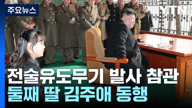 北 김정은, 전술유도무기 발사 참관...딸 김주애 동행 / YTN