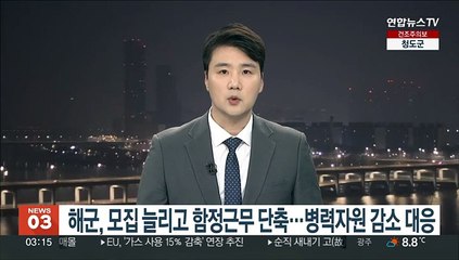 해군, 모집 늘리고 함정근무 단축…병력자원 감소 대응