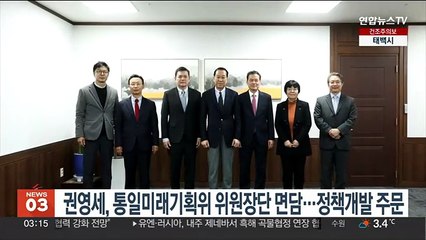 권영세, 통일미래기획위 위원장단 면담…정책개발 주문