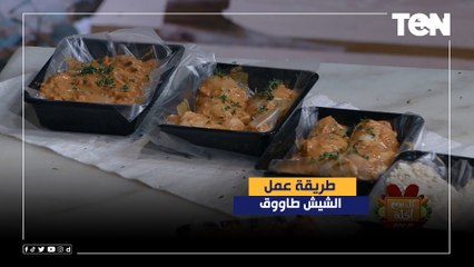 طريقة عمل كفتة الدجاج المشوية مع الشيف فيفيان فريد